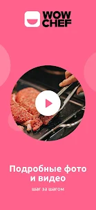 Wow Chef — вкусные рецепты с фото и видео