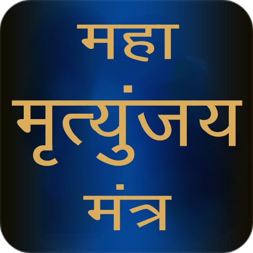 Maha Mrityunjaya Mantra Audio logo