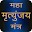 Maha Mrityunjaya Mantra Audio Download on Windows
