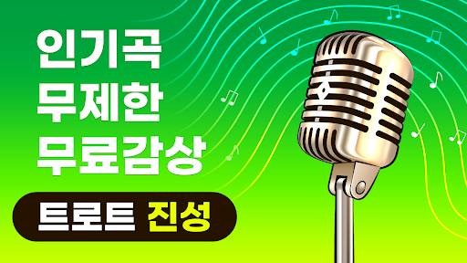 Android application 트로트 진성 노래모음 - 트로트 메들리 노래모음 screenshort