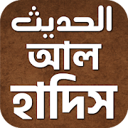 আল হাদিস ~ Al Hadith Bangla  Icon