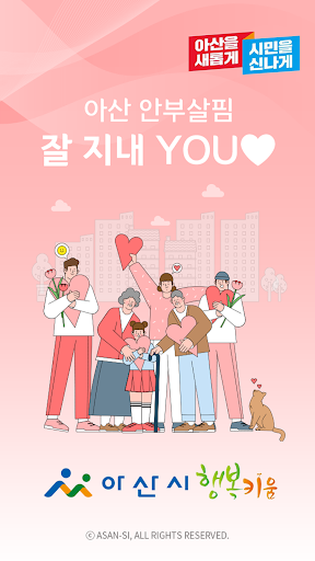Android application 아산 안부콜 잘지내 You screenshort