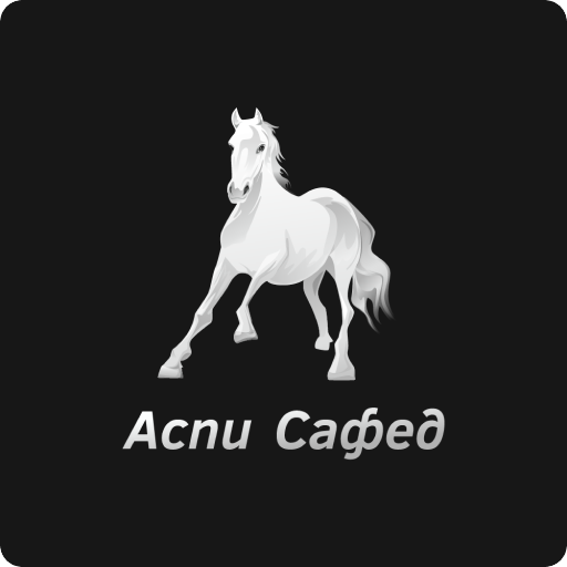 Аспи Сафед logo