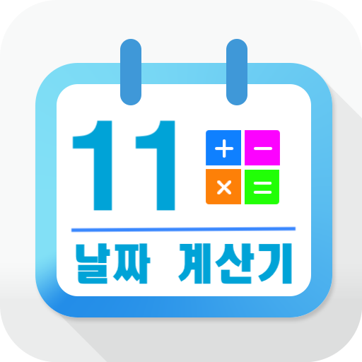 날짜 계산 모음 1.1.9 Icon