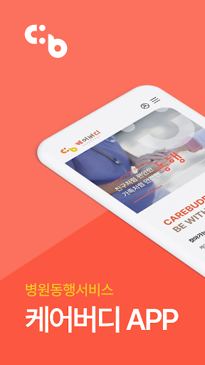 Android application 케어버디 - 병원 동행 서비스 screenshort