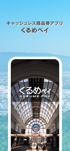 Android application くるめペイ screenshort