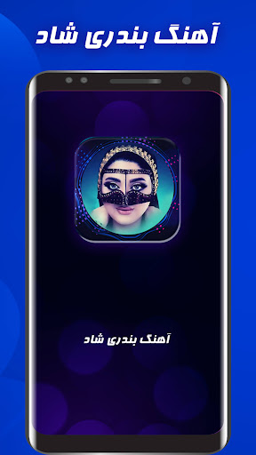 آهنگ های شاد بندری Screen 2