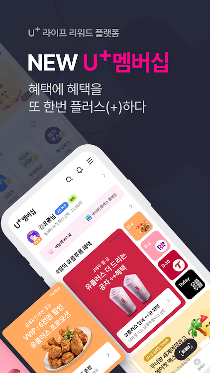 U+멤버십 - 09.23.04 - (Android)