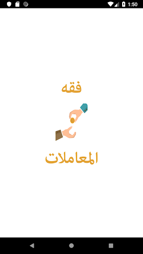 فقه المعاملات للشيخ آل خثلان Screenshot 1 - AppWisp.com