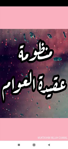 Android application منظومة عقيدة العوام بالصوت screenshort
