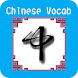 Chinese Vocab - Androidアプリ