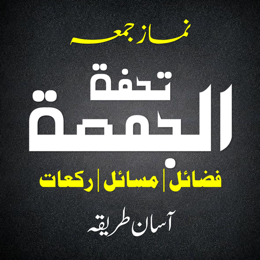 Juma Ki Namaz | نماز جمعہ