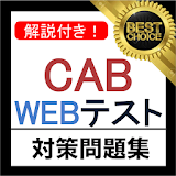 CAB WEBテスト 2018年 新卒 テストセン゠ー 対堜 icon