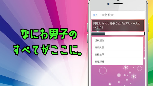 クイズforなにわ男子 Screen 2