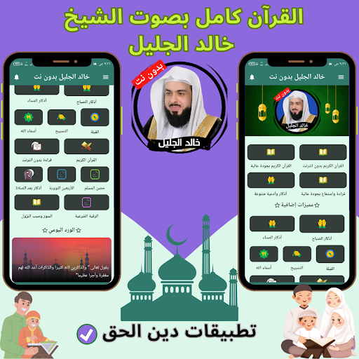 Android application Khaled Al-Jalil without Net screenshort