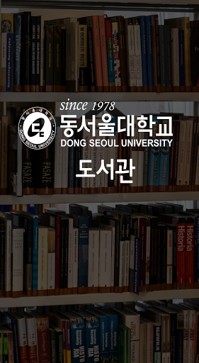 Android application 동서울대학교 도서관 screenshort