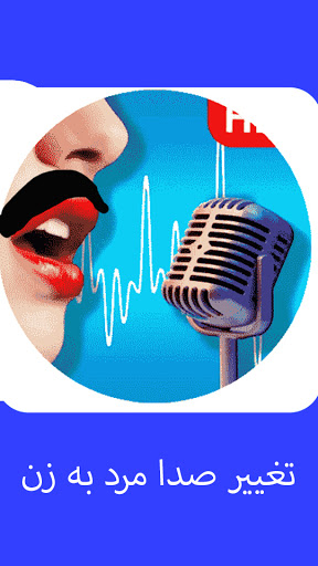 تغییر صدا مرد به زن