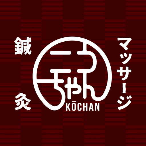 鍼灸マッサージ　こうちゃん　公式アプリ logo