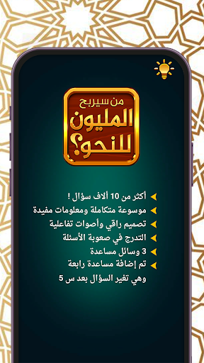 من سيربح المليون المطورة للنحو screenshot 4