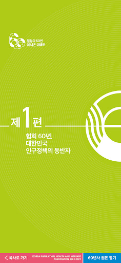 인구보건복지협회60년사