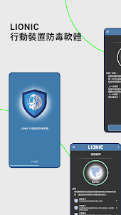 Lionic 行動裝置防毒軟體