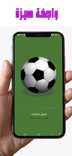 جدول مباريات اليوم Screen 2