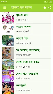 ছোটদের বাংলা ছড়া অডিও অফলাইন