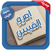 Top 10 Books & Reference Apps Like امرؤ القيس - الشعر الجاهلي - Best Alternatives