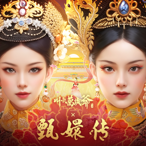 叫我萬歲爺-甄嬛傳正版聯動 logo