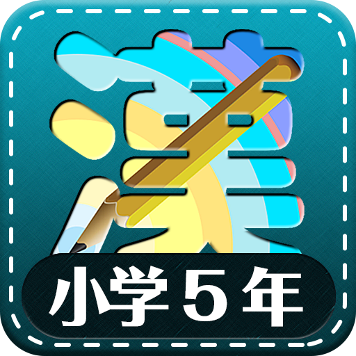 日本五年级汉字 Google Play 上的应用
