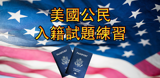 US Citizenship Test 中文