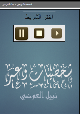 شخصيات وعبر نبيل العوضي Screen 2