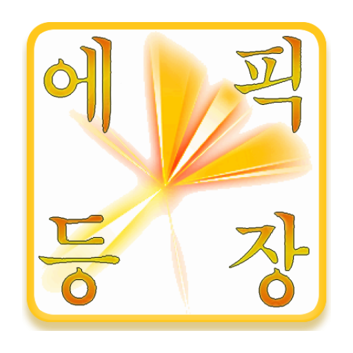 헬채널 추천기 & 에픽 타임라인 (던파) logo