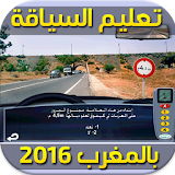 تعليم السياقة بالمغرب 2016?? icon