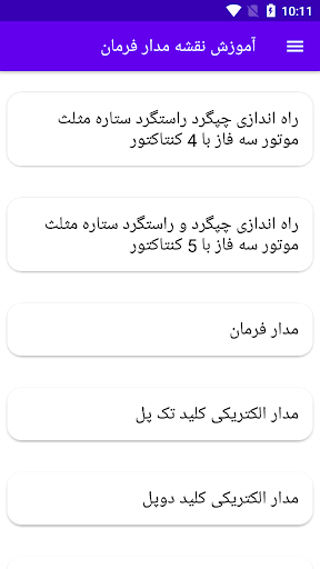 Android application آموزش نقشه مدار فرمان screenshort