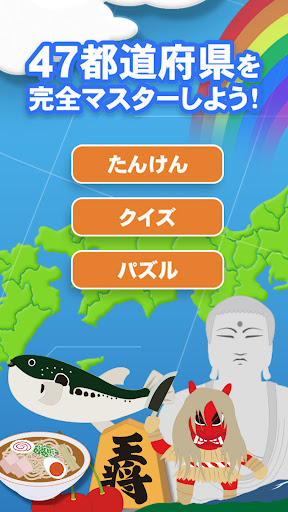 Android application 日本地図マスター screenshort