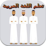 Belajar Bahasa Arab 1 icon
