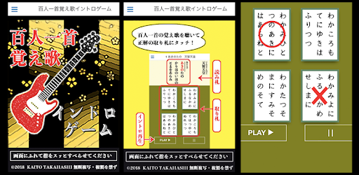 百人一首覚え歌イントロゲーム التطبيقات على Google Play
