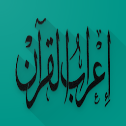 Simge resmi إعراب كلمات القرآن الكريم (إضا