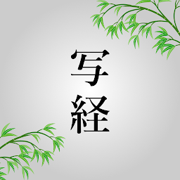 Icon image どこでも写経 - お手本アプリ