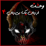 fear from a mute tongue 4 icon