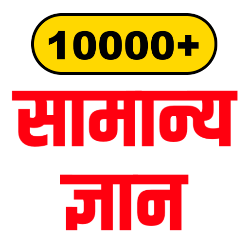 सामान्य ज्ञान - १००००+ प्रश्न logo