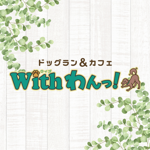 ドッグラン&カフェ withわんっ！ logo
