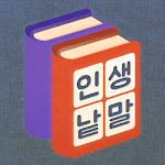 Cover Image of Download 인생 낱말 찾기  APK