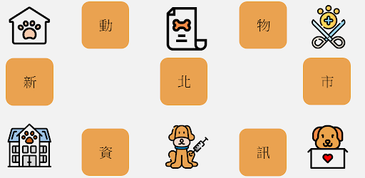 新北市毛小孩動物認領養  NewTaipeiAnimal