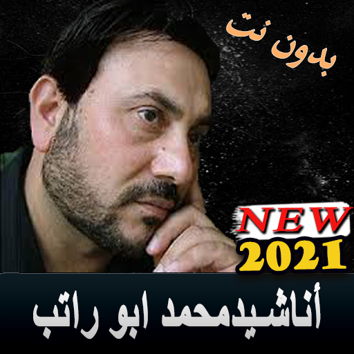 اناشيد ابو راتب الجديده 2020 بدون نت بتحديث متزامن