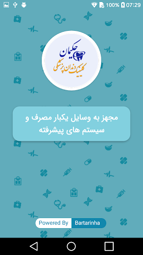 Android application متخصصین دندانپزشکی حکیمان screenshort