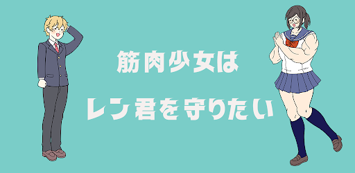 Muscle Girl protects Ren-kun!