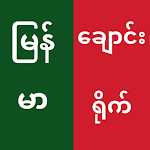 Cover Image of ดาวน์โหลด မြန်မာချောင်းရိုက် 1 APK