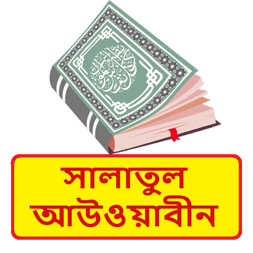 সালাতুল আউওয়াবীন ~Islamic Book logo